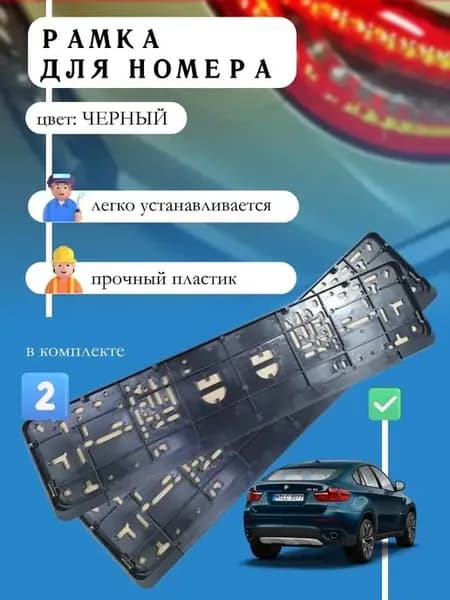 Рамка для гос номера автомобильная с нижней защелкой 2 шт