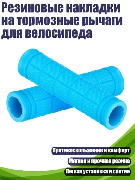 Резиновые накладки на тормозные рычаги для велосипеда, Небесно-голубой