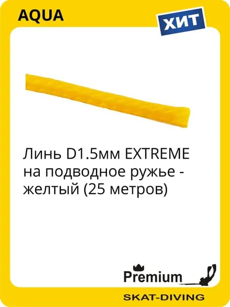 Линь D1.5мм EXTREME на подводное ружье - желтый (25 метров), AQUA для подводной охоты и фридайвинга