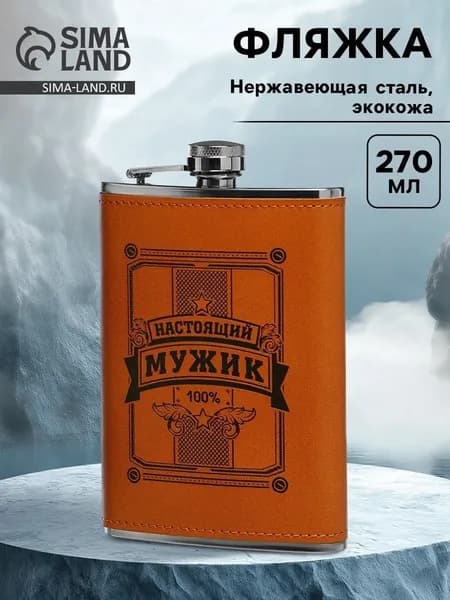 Фляжка Настоящий мужик, нержавеющая сталь, 270 мл, 9 oz 9306685
