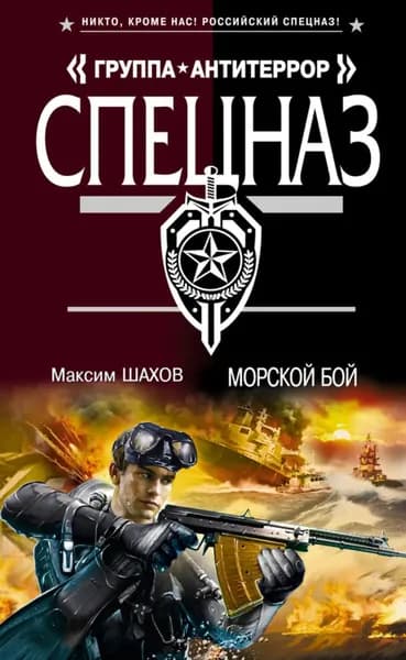 Морской бой | Шахов Максим Анатольевич | Электронная книга