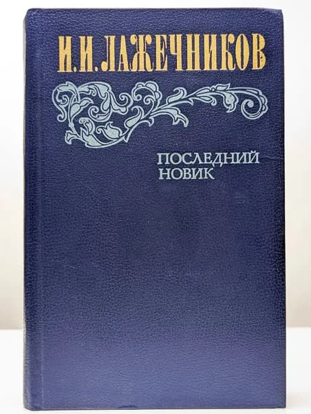 Последний Новик