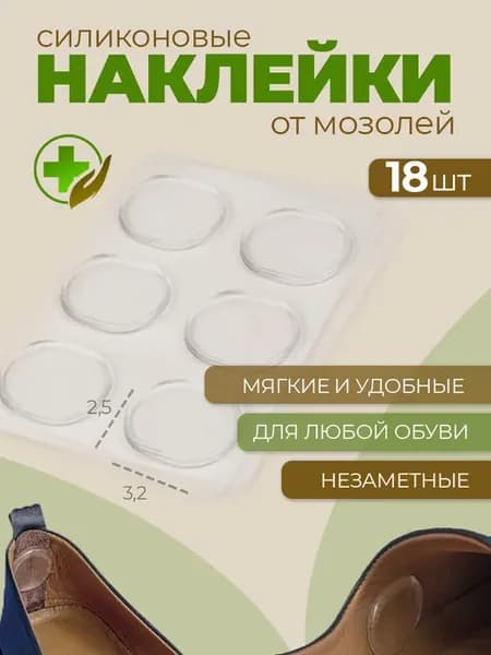 Силиконовые наклейки в обувь от мозолей