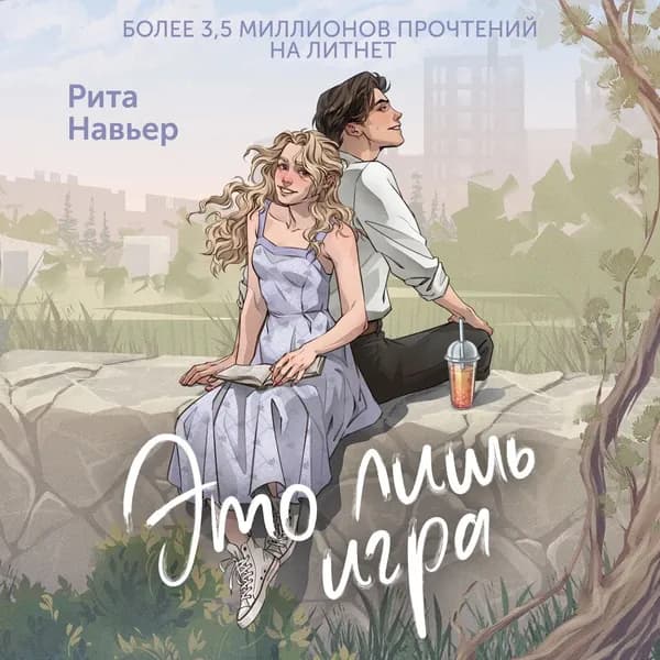 Это лишь игра | Навьер Рита | Электронная аудиокнига