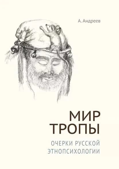 Мир Тропы. Очерки русской этнопсихологии | Шевцов Александр Александрович | Электронная книга