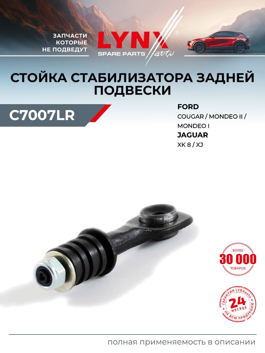 Стойка стабилизатора задняя правая/левая для Форд Мондео FORD MONDEO / Ягуар JAGUAR XK / LYNXauto C7007LR