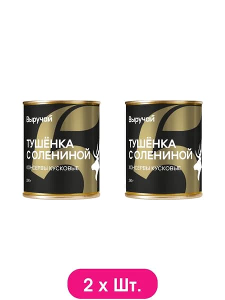 Тушенка Выручай с мясом оленины 290г * 2шт.