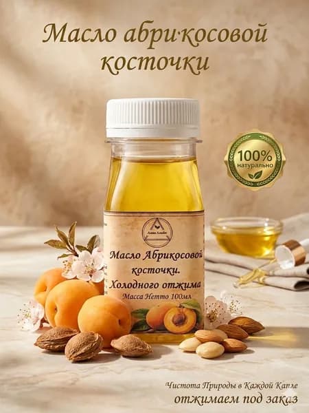 Масло абрикосовой косточки, 100 мл
