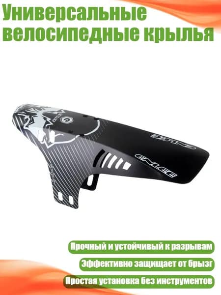 Универсальные велосипедные крылья, B