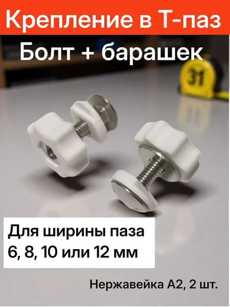 Крепление в Т-паз 6, 8, 10 или 12мм. Винт и гайка-барашек. М6х25. Нержавейка А2. Комплект 2 шт. Белый