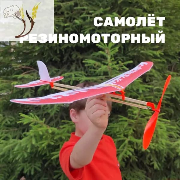 Резиномоторная модель самолетик на резинке
