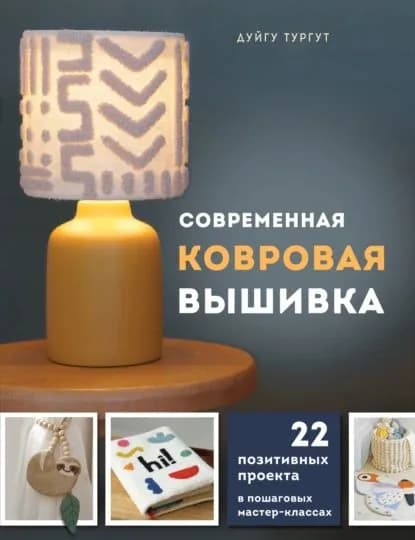 Современная ковровая вышивка. 22 позитивных проекта в пошаговых мастер-классах | Дуйгу Тургут | Электронная книга
