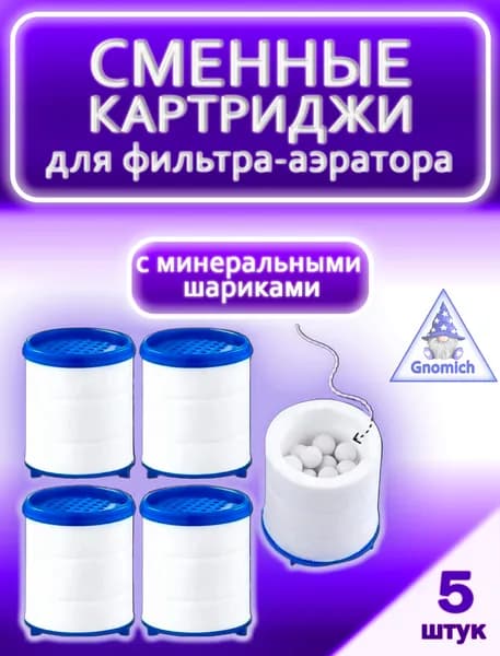 Сменный картридж фильтра на кран 5шт, насадка аэратор с минеральными шариками
