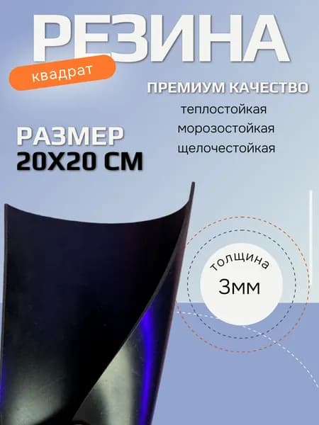 Резина листовая 200х200мм 3мм ТМКЩ-С, техпластина для изготовления прокладок