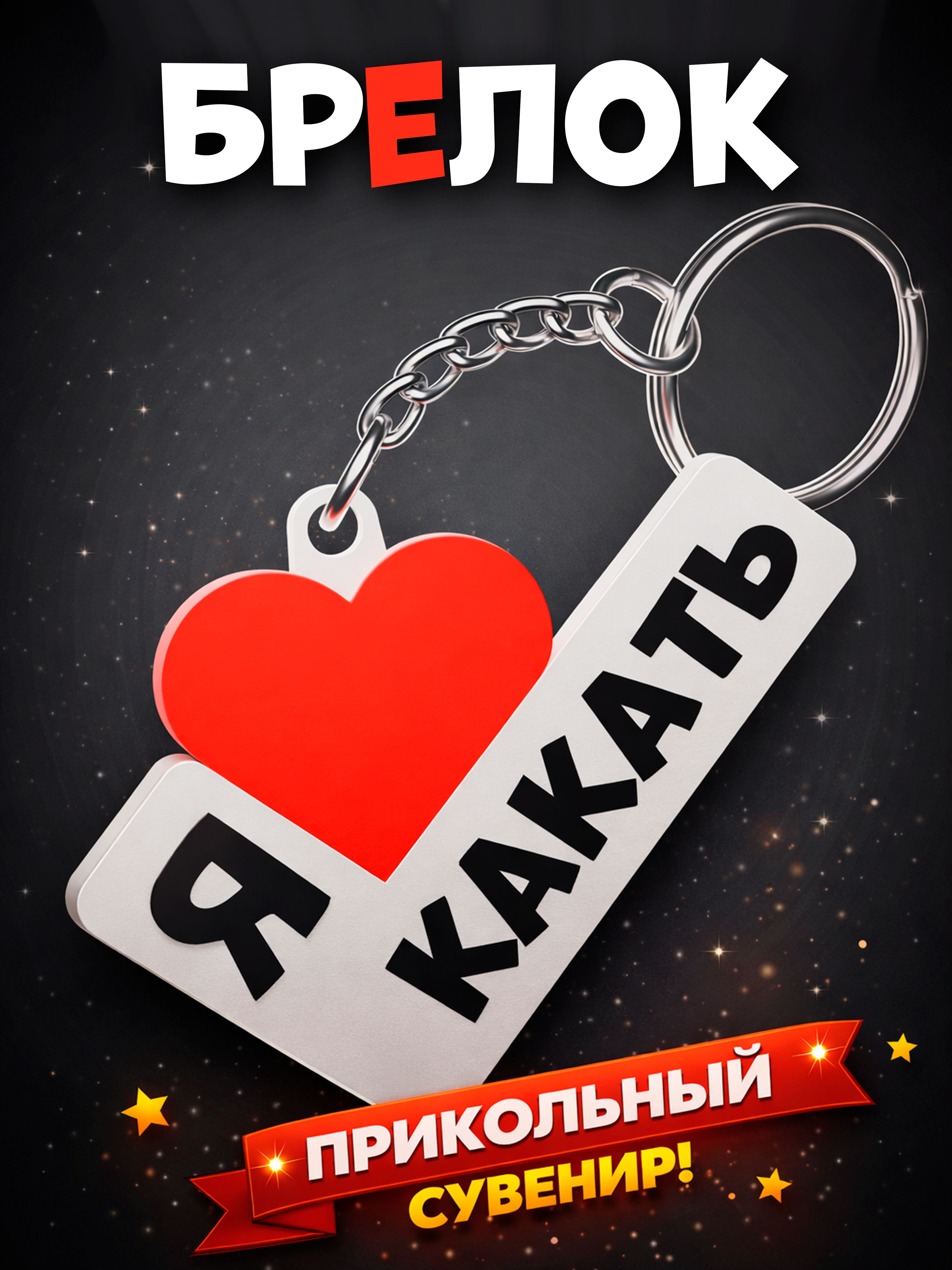Брелок "Я люблю какать"