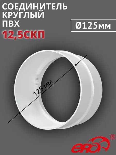 Соединитель для круглых каналов ПВХ D125, 12,5СКП ERA