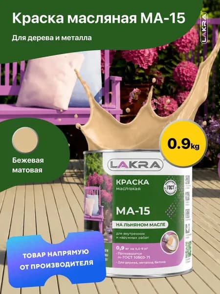 Краска масляная на льняном масле МА-15 Лакра, по дереву, металлу, бетону, Бежевый 0,9 кг., для внутренних и наружных работ