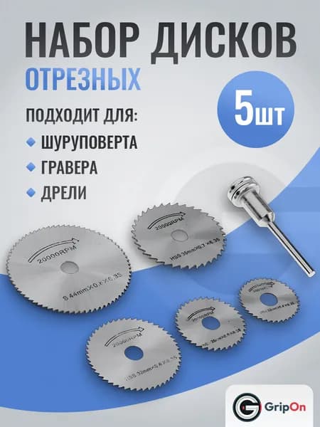 Диски пильные GripOn, 5+1 штук, для гравера, круги отрезные со штифтом, 22-44 мм, по дереву и металлу