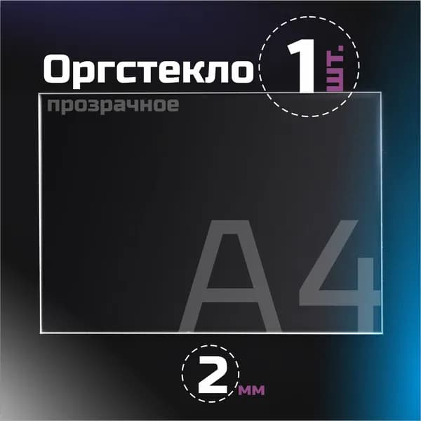 Оргстекло прозрачное 2 мм, формат А4.(297х210 мм). 1 лист.