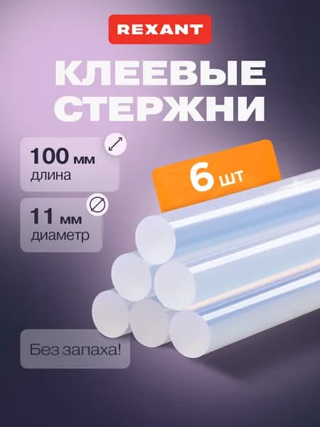 Стержни для клеевого пистолета 11 мм, 100 мм, 6 штук, прозрачные REXANT