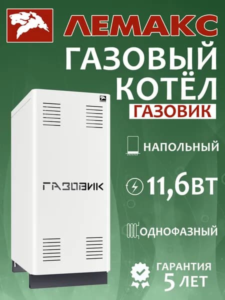 Газовый котел Лемакс АОГВ-11,6 серия "Газовик"