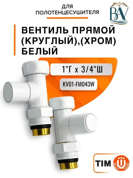 Вентиль прямой для полотенцесушителя, (круглый) (хром) 1"г*3/4"ш, белый