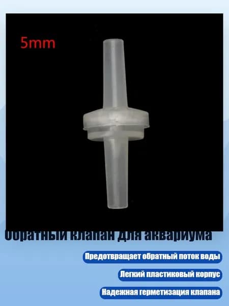 Обратный клапан для аквариума, - 5mm