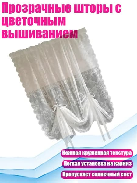 Прозрачные шторы с цветочным вышиванием, - 150 х 100 см