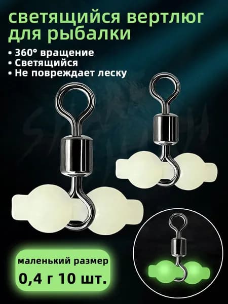 Светящийся вертлюг для рыбалки, для разделения лески, 10 шт.