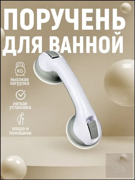 Поручень для ванны настенный / ручка для ванной