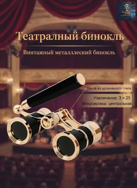 Бинокль двойное металлическое с ручкой: для посещения концертов, театральных представлений, компактный дизайн