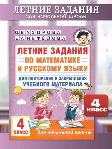 Математика и русский язык 4 класс | Узорова Ольга Васильевна, Нефедова Елена Алексеевна
