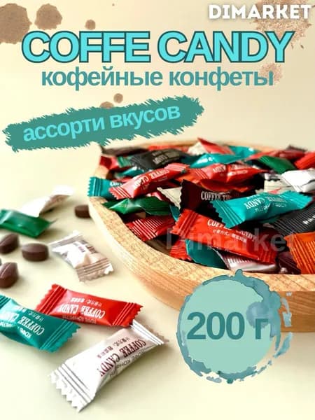 Конфеты карамель леденцовая Coffee Candy ассорти 200гр