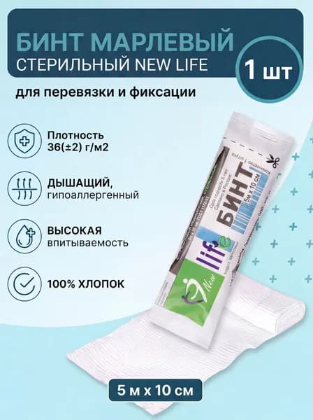 Бинт марлевый стерильный NEW LIFE 5 м х 10 см, плотность 36 (2) г/м2 (1 штука)