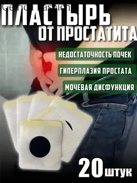 Китайский урологический пластырь ZB Prostatic Navel Plaster с целебными травами от BangDeLi , 20 шт. При простатите, аденоме, нефрите, пиелонефрите