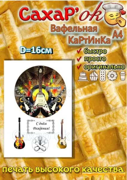 Вафельная картинка для торта музыканту, любителю рока, гитаристу, электрогитара