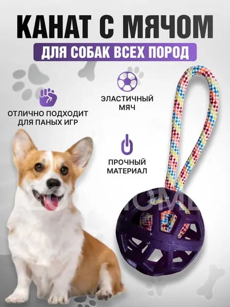 Игрушка для собак канат с мячом/ Жевательная игрушка для собак