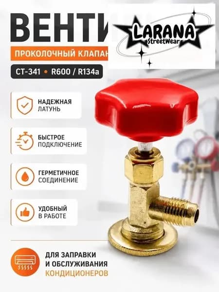Вентиль-проколка CT-341 для R600/R134a, кран для заправки кондиционера, латунный адаптер для хладагента