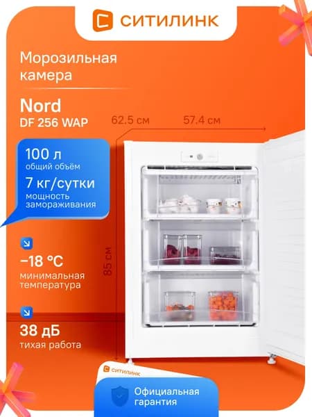Морозильная камера NORD DF 256 WAP белая 100л