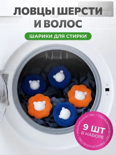 Шарики для стирки от шерсти и волос в стиральной машине мячики против мусора катышек ворса