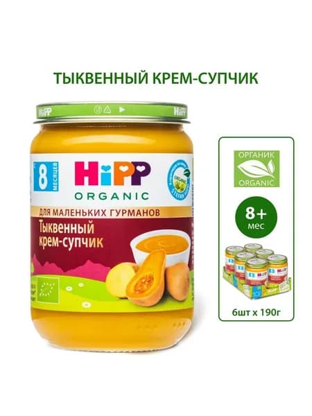 Пюре с кусочками детское HiPP "Тыквенный крем-супчик", с 8 месяцев, 6 шт х 190 г
