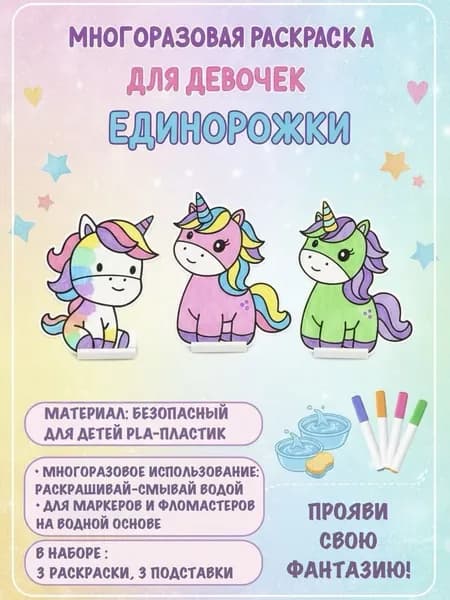 Раскраска многоразовая Единороги 3 шт