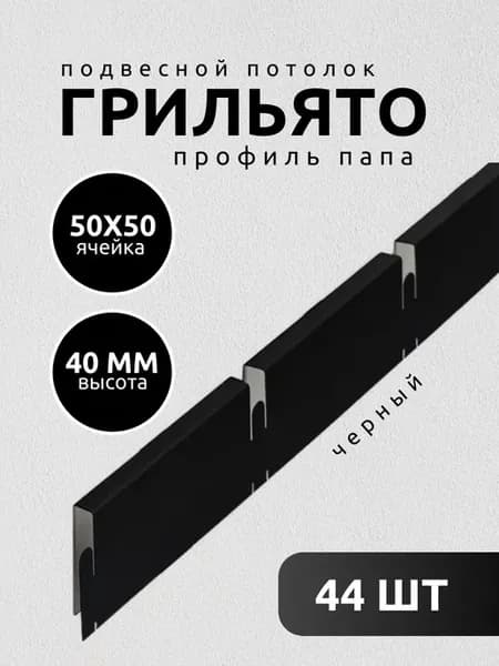 Грильято потолок профиль папа ячейка 50х50 мм черный 44 шт