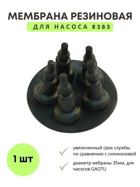 Мембрана резиновая для насоса R385