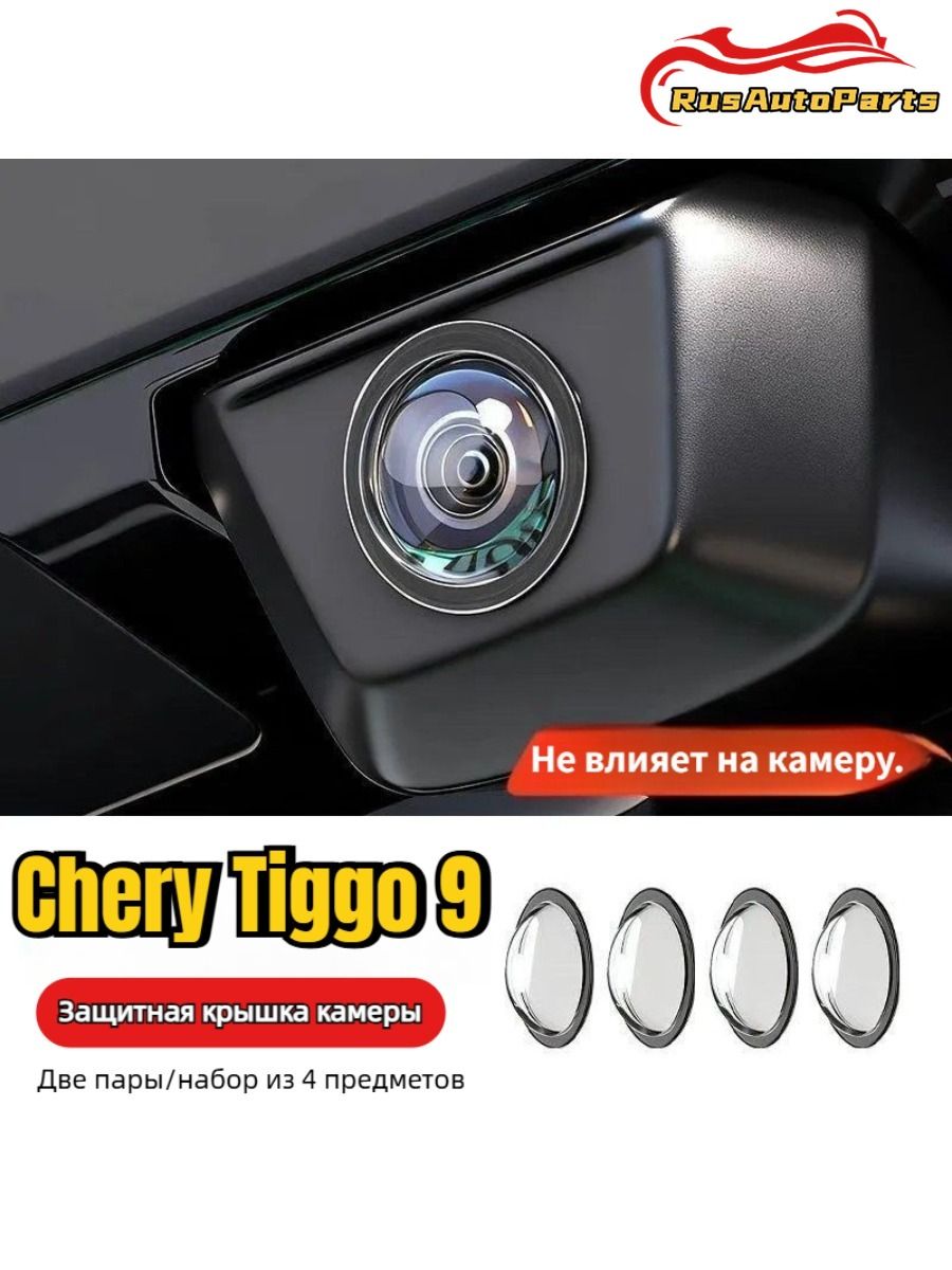 CHERY Защита внешних частей автомобиля, 4 шт.