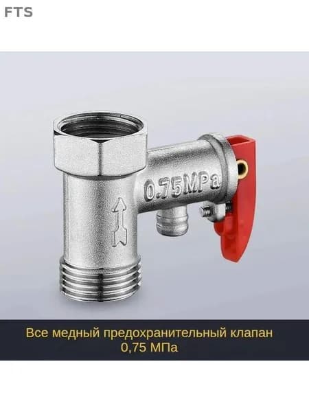 Односторонний предохранительный клапан электрического водонагревателя 1/2 0,75Мпа, 1шт
