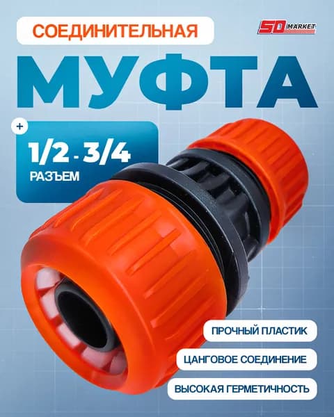 Муфта переходная 1/2" на 3/4", соединитель шлангов для полива