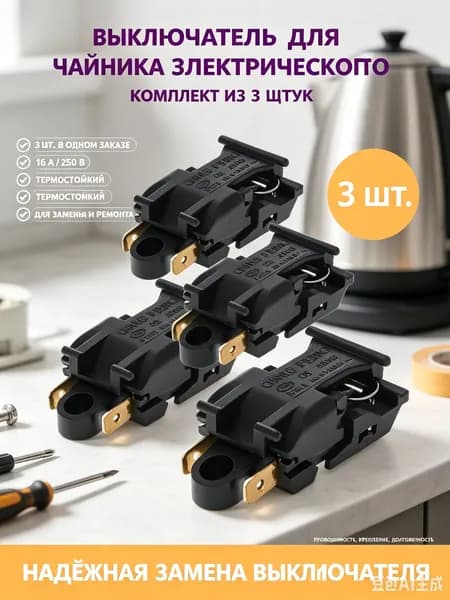Выключатель кнопка термостат для чайника 16A T125 250V, 3 штуки
