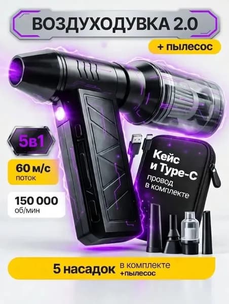 5в1 Воздуходувка аккумуляторная мощная, ручной пылесос TURBO 150, 6000 мАч, 5 насадок, 4 режима, c защитным кейсом и TYPE-C