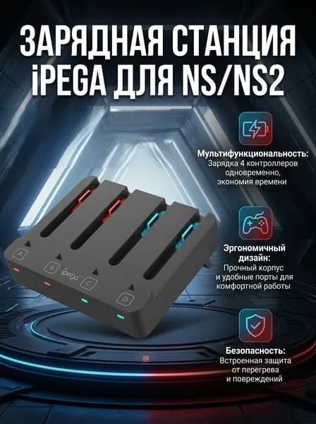 Зарядная станция iPEGA для 4-х контроллеров Nintendo Switch 2